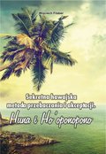 Sekretna hawajska metoda przebaczania i akceptacji. Huna i Ho’oponopono - ebook